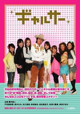 Гяруса (сериал 2006)