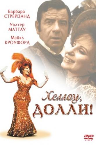 Хеллоу, Долли! (фильм 1969)