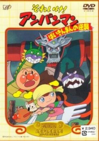 Вперед, Анпанман! 2 (фильм 1990)