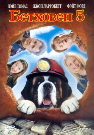 Бетховен 5 (фильм 2003)