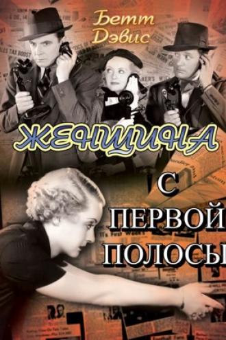 Женщина с первой полосы (фильм 1935)