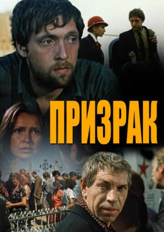 Призрак (фильм 1991)