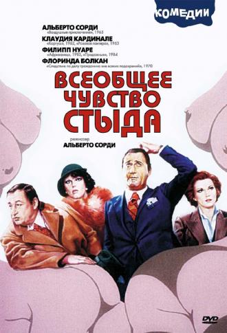 Всеобщее чувство стыда (фильм 1976)