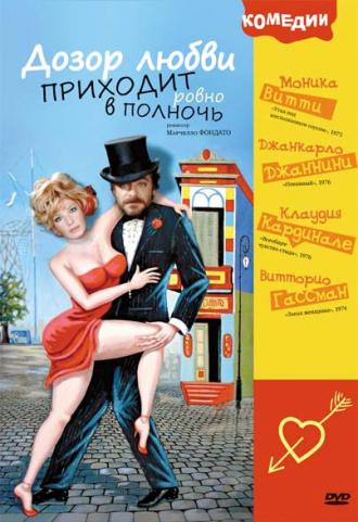 Дозор любви приходит ровно в полночь (фильм 1975)