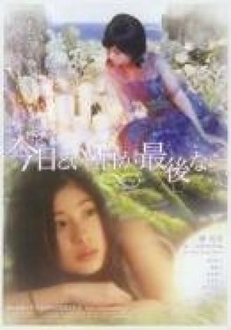 Kyô to iu hi ga saigo nara (фильм 2008)