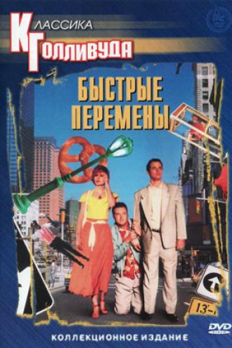 Быстрые перемены (фильм 1990)