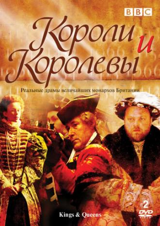 Короли и королевы (сериал 2002)