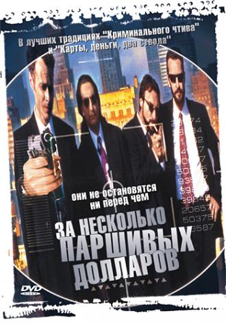 За несколько паршивых долларов (фильм 1998)