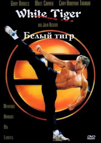 Белый Тигр (фильм 1996)