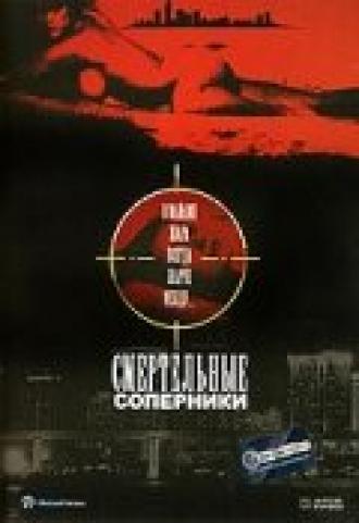 Смертельные соперники (фильм 1993)