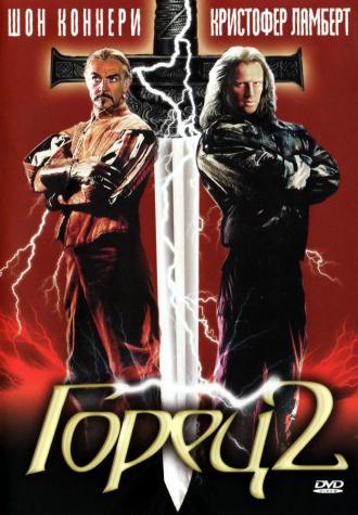Горец 2: Оживление (фильм 1990)
