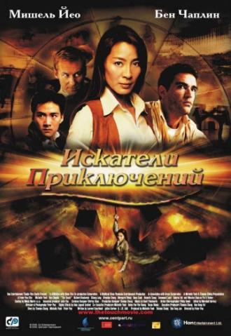 Искатели приключений (фильм 2002)