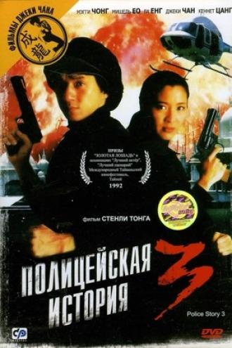 Полицейская история 3: Суперполицейский (фильм 1992)