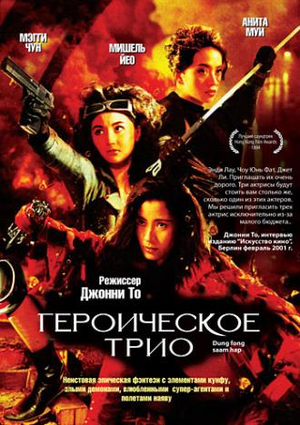 Героическое трио (фильм 1993)