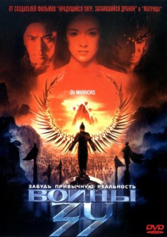 Воины Зу (фильм 2001)