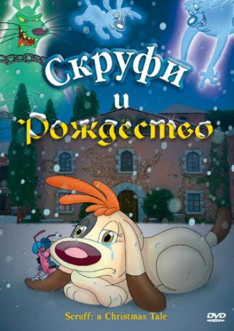 Скруфи и Рождество (фильм 2005)