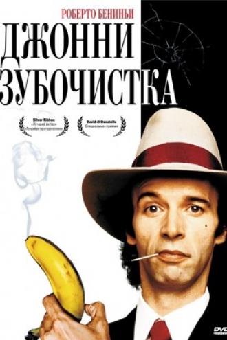 Джонни-Зубочистка (фильм 1991)