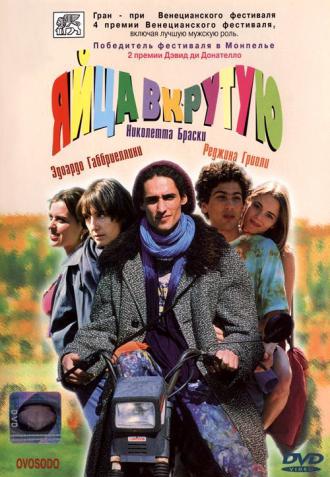 Яйца вкрутую (фильм 1997)