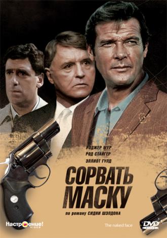 Сорвать маску (фильм 1984)