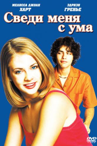Сведи меня с ума (фильм 1999)