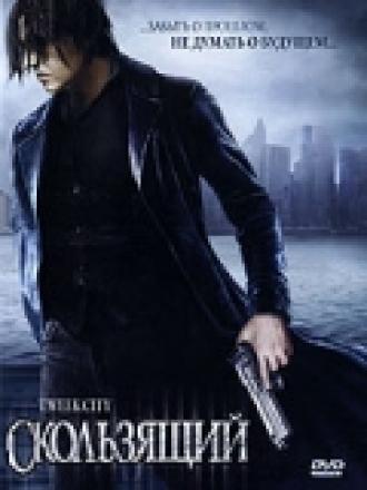 Скользящий (фильм 2005)