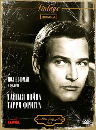 Тайная война Гарри Фригга (фильм 1968)