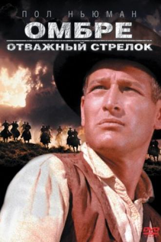Омбре: Отважный стрелок (фильм 1967)