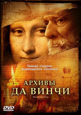 Архивы Да Винчи (фильм 2005)