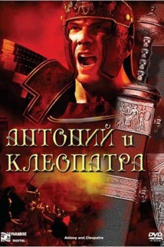Антоний и Клеопатра (фильм 1972)