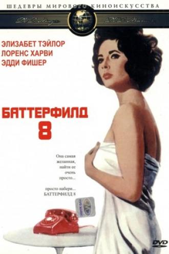 Баттерфилд 8 (фильм 1960)