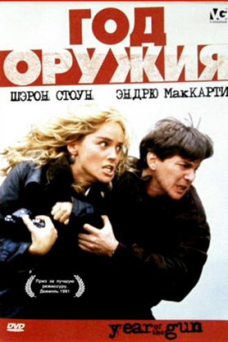 Год оружия (фильм 1991)