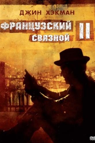 Французский связной 2 (фильм 1975)