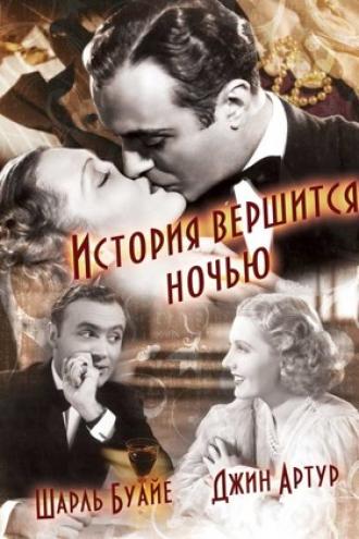 История вершится ночью (фильм 1937)