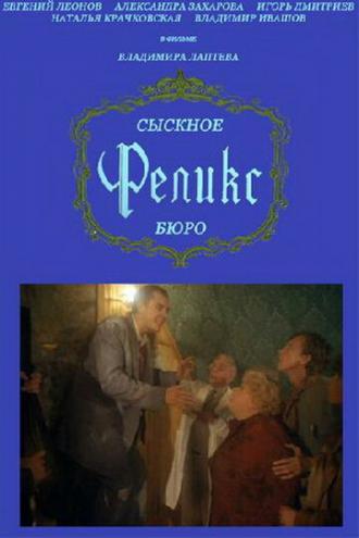 Сыскное бюро Феликс (фильм 1993)