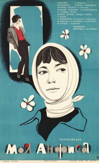 Моя Анфиса (фильм 1979)