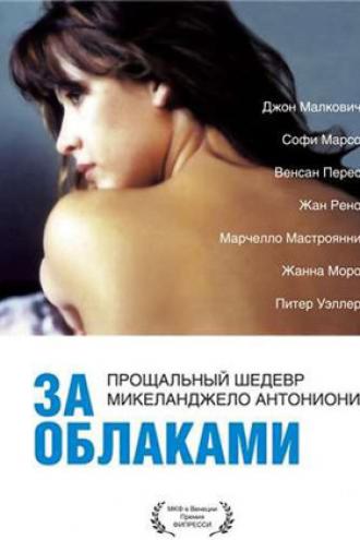 За облаками (фильм 1995)