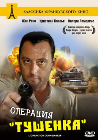 Операция &laquo;Тушенка&raquo; (фильм 1990)