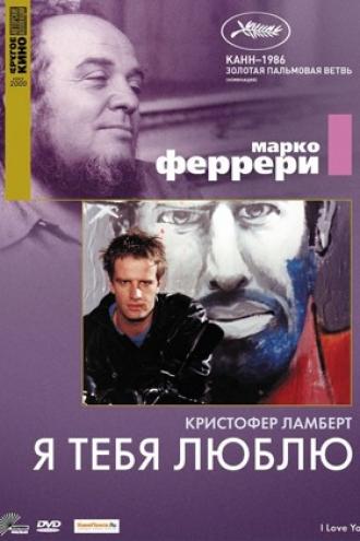 Я тебя люблю (фильм 1986)