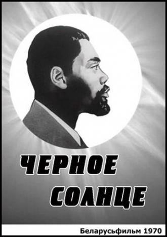 Черное солнце (фильм 1970)