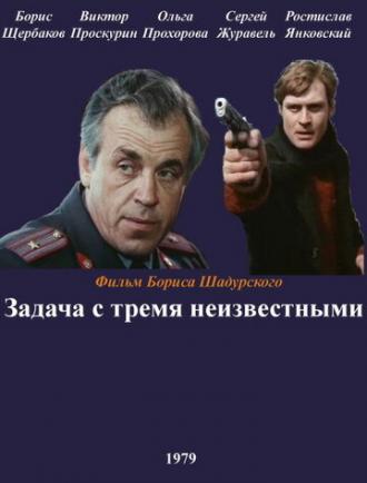 Задача с тремя неизвестными (фильм 1979)