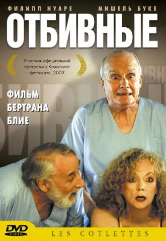 Отбивные (фильм 2003)