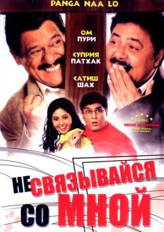 Не связывайся со мной (фильм 2007)