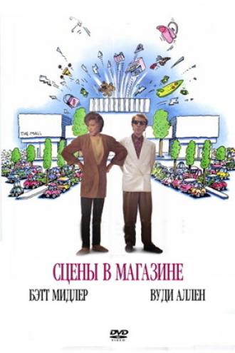 Сцены в магазине (фильм 1991)