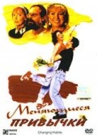 Меняющиеся привычки (фильм 1997)
