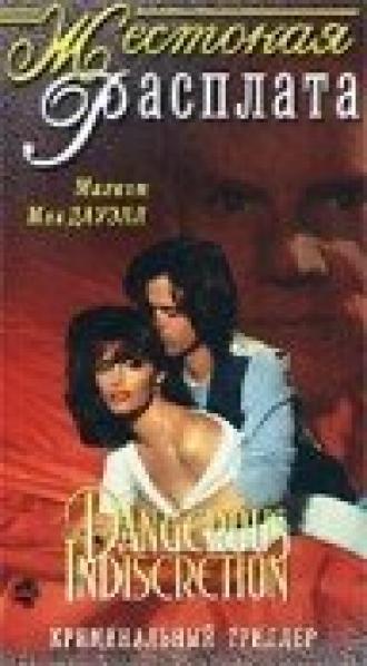 Жестокая расплата (фильм 1994)