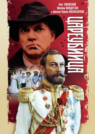 Цареубийца (фильм 1991)