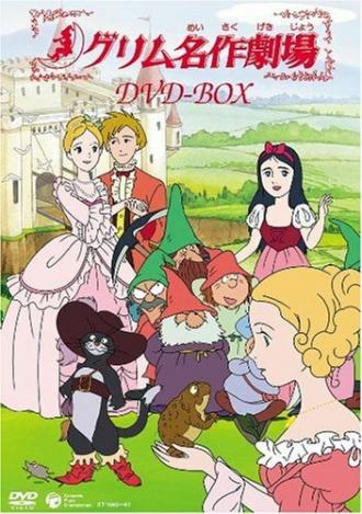Сказки братьев Гримм (сериал 1987)