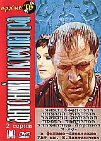 Антоний и Клеопатра (фильм 1980)