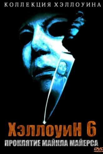 Хэллоуин 6: Проклятие Майкла Майерса (фильм 1995)
