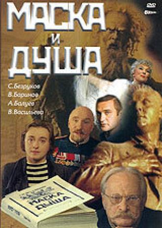 Маска и душа (фильм 2002)
